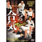 合気系武道四会派が集結!【四つの「合気」】奇跡の合同セミナー [DVD]