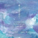 三田浩平 青山耕太（vn／p） / 癒しの音を求めて [CD]