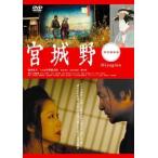 宮城野（特別価格版） [DVD]