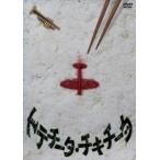 totechi-ta*chikichi-ta[DVD]