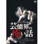 テレビでは流せない芸能界の怖い話 [DVD]