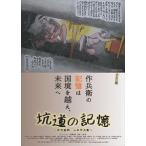. дорога. память ~ уголь ...* Yamamoto произведение ..~ [DVD]