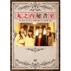 丸之内秘書室 〜疲れた人への癒しの言葉集〜 [DVD]