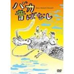 baka прошлое . нет [DVD]