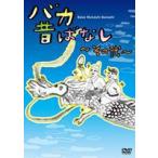 baka прошлое . нет ~ эта .~ [DVD]