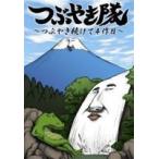 tsu....~.... продолжать .4 произведение глаз ~ [DVD]