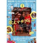 歌えマチグヮー [DVD]