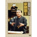ほんまにとっておき米朝噺し [DVD] - 最安値・価格比較 - Yahoo
