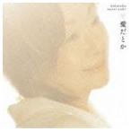 由紀さおり / 愛だとか