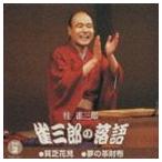 桂雀三郎 / 雀三郎の落語 その2 貧乏花見／夢の革財布 [CD]