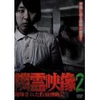 隣霊映像 封印された投稿動画集 Vol.2 [DVD]