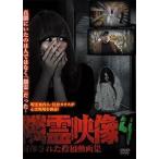 隣霊映像 封印された投稿動画集 Vol.4 [DVD]