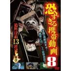 恐すぎる携帯動画 8 絶叫投稿13連発 〜新章〜 [DVD]