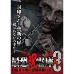 最恐呪霊庫3 投稿者不明の恐怖映像13集 [DVD]