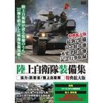  Ground Self-Defense Force оборудование сборник привилегия расширение версия [DVD]