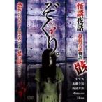 ぞくり。怪談夜話 投稿実話物語 骸 [DVD]