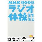 NHK ラジオ体操 第1 第2 [カセットテープ]