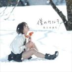 光上せあら / 僕のカルテ [CD]