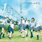 アップアップガールズ（2） / アオハル 1st [CD]