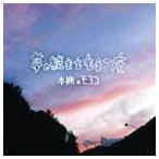 本棚のモヨコ / 夢の続きをもう一度 [CD]