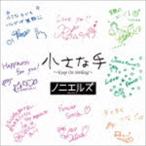 ノニエルズ / 小さな手 〜Keep On Smiling〜 [CD]