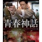  юность миф <tirekta-z*li тормозные колодки версия > [Blu-ray]
