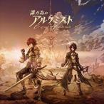 ゲーム・ミュージック / 誰ガ為のアルケミスト オリジナルサウンドトラック [CD]