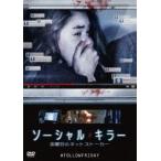 ソーシャル・キラー 金曜日のネットストー