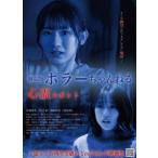 ホラーちゃんねる 心霊スポット [DVD]