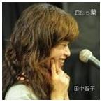 ショッピング七生 田中智子 / 日にち藥 [CD]