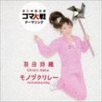 羽田詩織 / モノヅクリレー [CD]