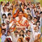 SDA48 / びおらざんまい [CD]