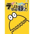 ���ʂ�[��� �e���ʂ��񂪍s��! [DVD]