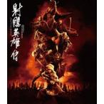 射■英雄伝 [Blu-ray]
