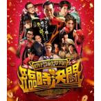 ヒット・エンド・ファン!臨時決闘 [Blu-ray]