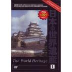  японский World Heritage 1 [DVD]