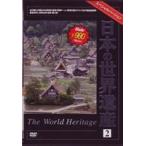  японский World Heritage 2 [DVD]