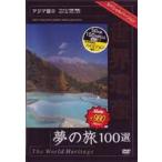  World Heritage сон. .100 выбор специальный VERSION Азия .2 [DVD]