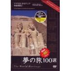  World Heritage сон. .100 выбор специальный VERSION Africa * Океания * средний близко восток .1 [DVD]