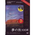  World Heritage сон. .100 выбор специальный VERSION Africa * Океания * средний близко восток .2 [DVD]