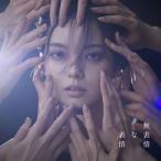 【特典付】平手友梨奈 / 無表情な表情（通常盤） (初