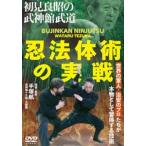 初見良昭の武神館武道【忍法体術の実戦】世界の軍人・治安のプロたちが本物として習得する技術 [DVD]