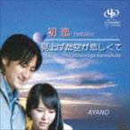 AYANO / 初恋／見上げた空が悲しくて [CD]