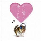 心に響く優しい歌 [CD]