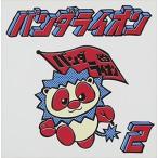 パンダライオン / パンダライオン2 [CD]