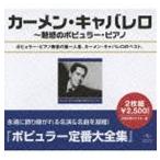 カーメン・キャバレロ / ポピュラー定番大全集 カーメン・キャバレロ全集（スペシャルプライス盤） [CD]