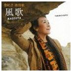 加藤登紀子 / 登紀子　旅情歌　風歌　KAZEUTA [CD]