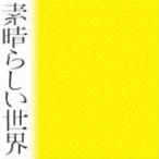 森山直太朗 / 素晴らしい世界（通常盤・