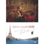 フジコ・へミングの時間 [DVD]