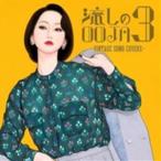 Ms.OOJA / 流しのOOJA 3 〜VINTAGE SONG COVERS〜 [CD]